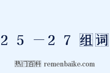 25—27组词是什么意思的图片